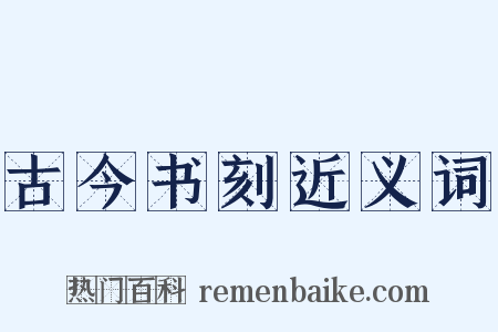 古今书刻近义词是什么意思的图片